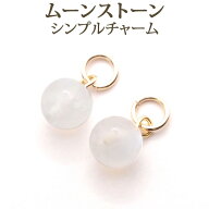 ムーンストーン 約6mm シンプル ピアス チャーム 1ペア アクセサリー パーツ フープ ピアス に つける チ…