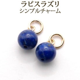 ラピスラズリ 約6mm シンプル ピアス チャーム 1ペア ラピス アクセサリー パーツ 【 送料込み ポイント消化 プチプラ パワーストーン 厄除け 】