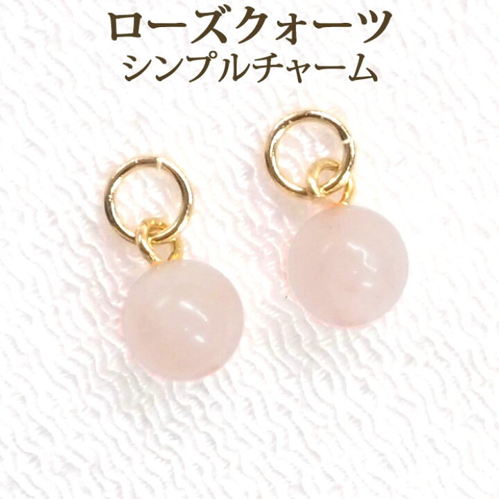 楽天市場】ローズクォーツ 約6mm シンプル ピアス チャーム 1ペア  