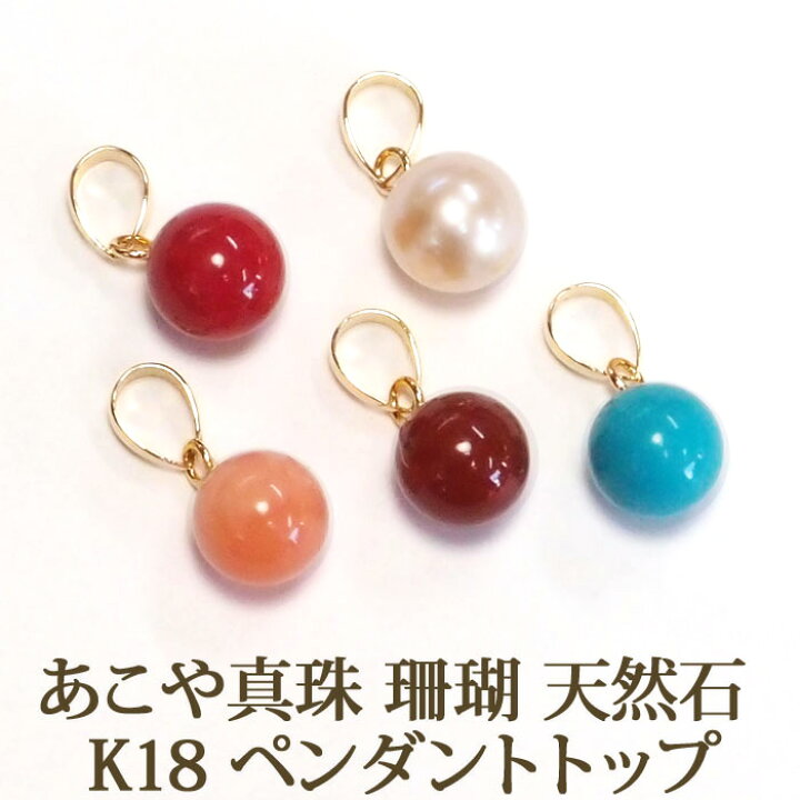 楽天市場】K18 あこや真珠 珊瑚 天然石 ペンダント トップ （6mm 