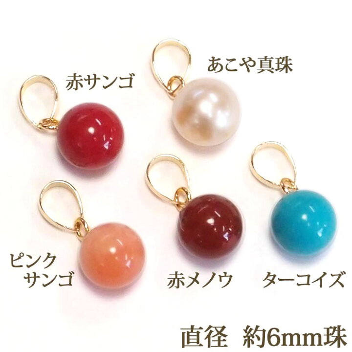 楽天市場】K18 あこや真珠 珊瑚 天然石 ペンダント トップ （6mm 