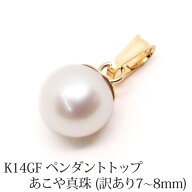 【訳あり】K14GF ペンダント トップ あこや真珠 パール （7mm-8mm） あこや 本真珠 真珠 金張り 14金 14K…