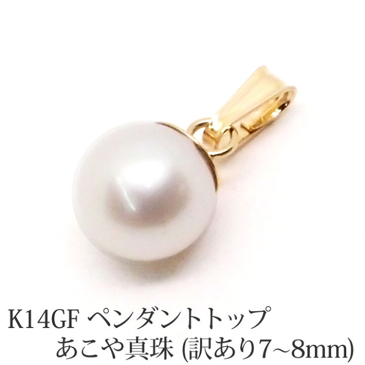 楽天市場】【訳あり】K14GF ペンダント トップ あこや真珠 パール  