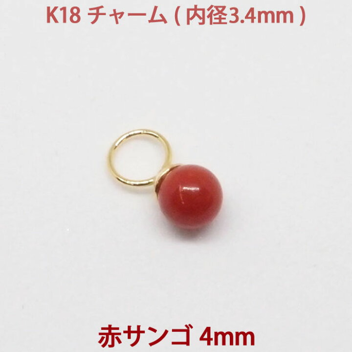 楽天市場】K18 赤サンゴ 赤珊瑚 ピアス チャーム （4mm） 特注品  