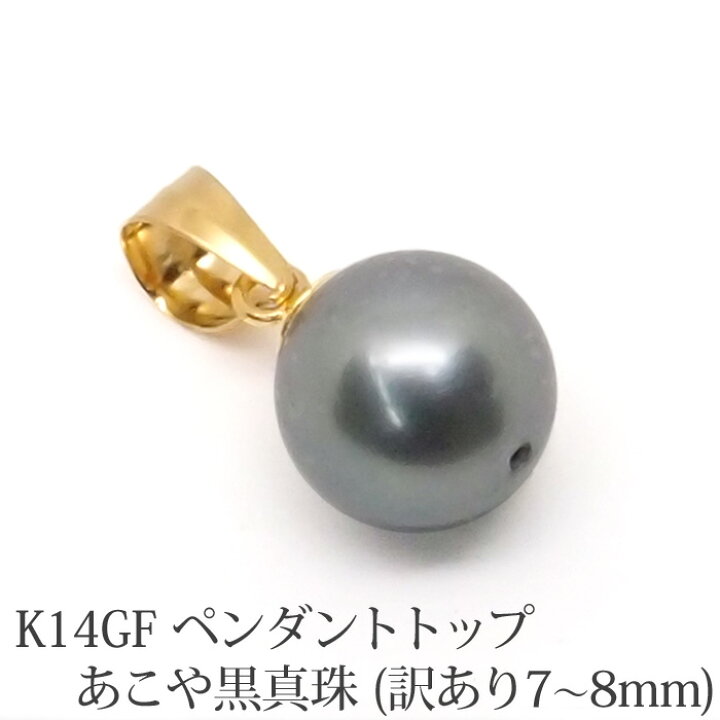 楽天市場】【訳あり】K14GF ペンダント トップ あこや 黒真珠 （7mm 