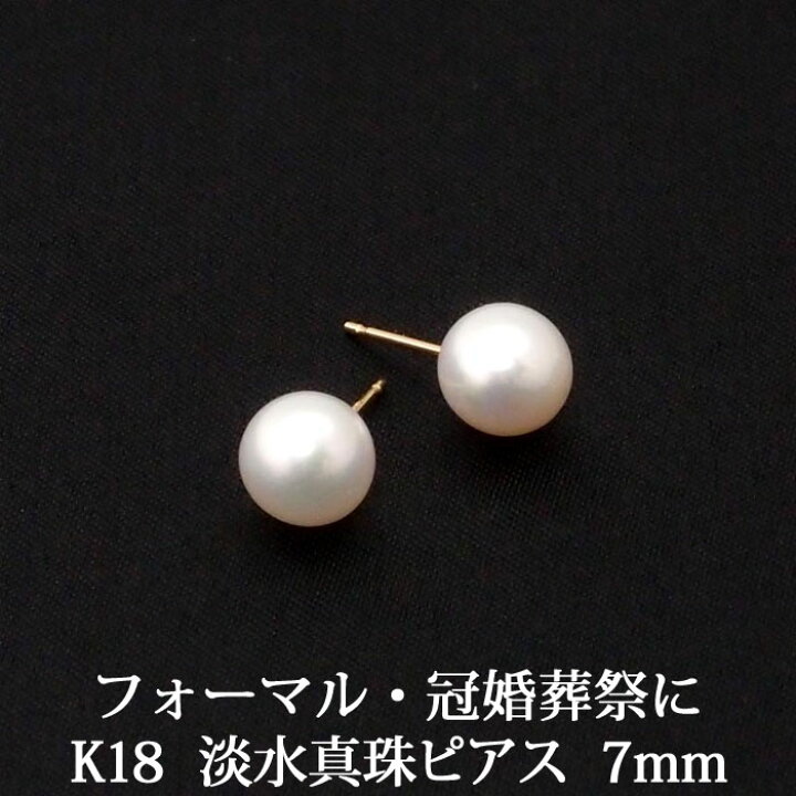 楽天市場】K18 淡水真珠 パール ピアス（7mm） 淡水 パール 真珠 