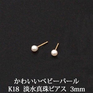 K18 淡水パールピアス (3mm) 淡水 真珠 パール ピアス ベビーパール ミニ 極小 ミニピアス 一粒 1粒 18金 18K 小ぶり 小さめ 小さい 【 おしゃれ シンプル レディース オフィス 仕事 目立たない