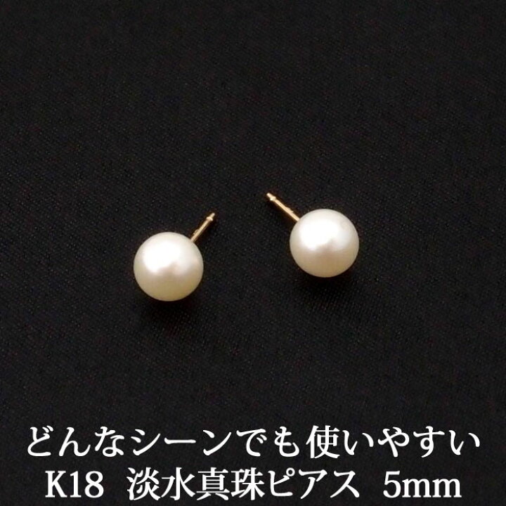 楽天市場】K18 淡水パール ピアス （5mm） 淡水真珠 真珠 パール 