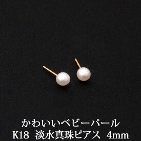 K18 淡水パールピアス （4mm） パール ピアス 18K ベビーパール 淡水真珠 真珠 パール ピアス 18金 18K 一粒 1粒 パールピアス 【送料込み おしゃれ 可愛い シンプル レディース 】 k18ピアス 18金ピアス 18kピアス 金属アレルギー