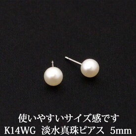 K14WG 淡水パール ピアス （5mm） 淡水真珠 パール ホワイトゴールド ホワイト ゴールド k14 WG パール ピアス