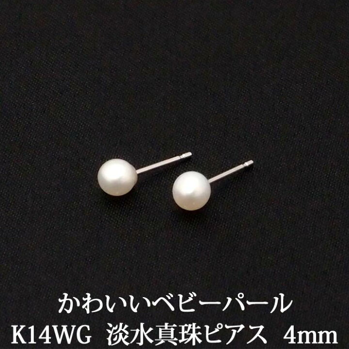 楽天市場】K14WG 淡水パール ピアス （4mm） 淡水真珠 真珠 パール  