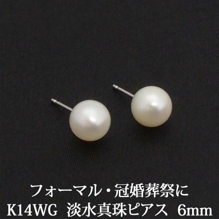 楽天市場】K14WG 淡水 パール ピアス （6mm） 淡水真珠 パール ピアス 