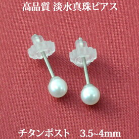 純チタン 淡水パール ピアス （高品質 3.5-4mm） 金属アレルギー 安心 チタンポスト アレルギーフリー 真珠 パール 淡水真珠 ベビーパール 【送料込み おしゃれ 可愛い シンプル レディース ビジネス カジュアル 】