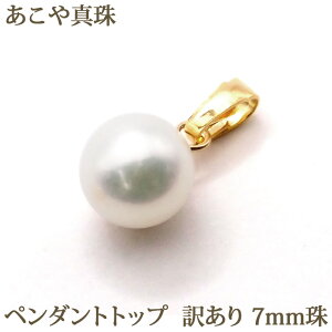 【訳あり】 あこや真珠 ペンダントトップ (約7mm 中キズ) パール ペンダント トップ あこや 本真珠 真珠 一粒 大ぶり ゴールド 天然石 【 お呼ばれ 結婚式 入学式 卒業式 フォーマル 冠婚葬
