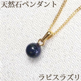 ラピスラズリ 一粒 ペンダント ネックレス　(バチカン付 6mm) 天然石 誕生石 12月 ゴールドコーティングチェーン シンプル ペンダントトップ【レディース アクセサリー かわいい】 【 送料込み ポイント消化 プチプラ 買いまわり パワーストーン 厄除け 】