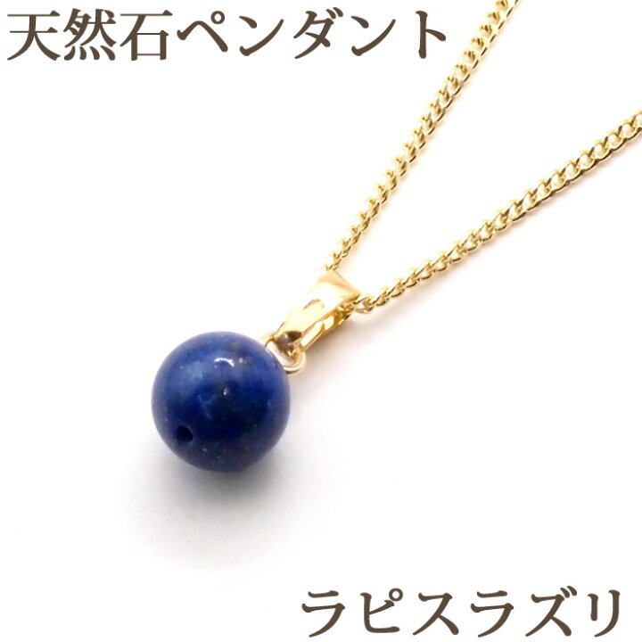 楽天市場】ラピスラズリ 一粒 ペンダント ネックレス (バチカン付 6mm 