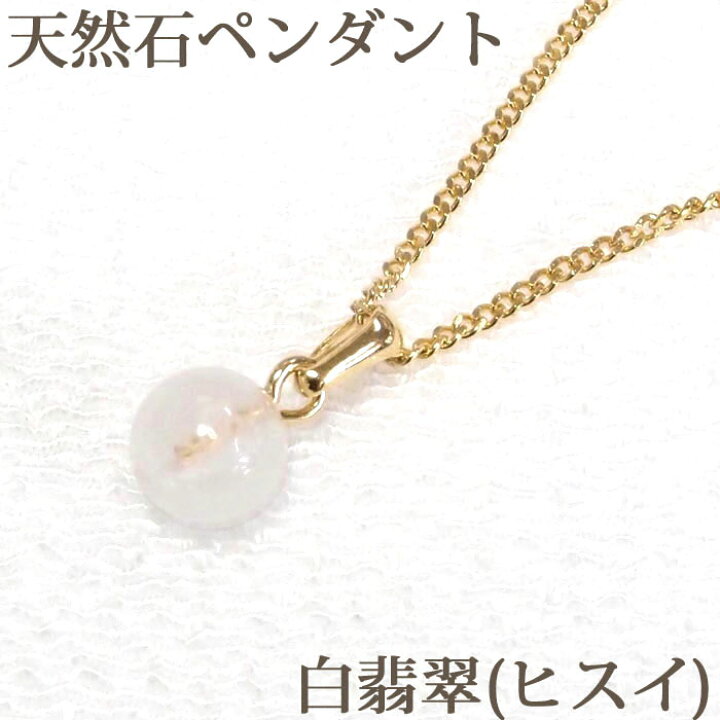 楽天市場】白ヒスイ 一粒 ペンダント ネックレス (バチカン付 6mm 