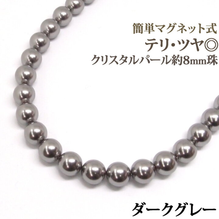 楽天市場】クリスタル パール ネックレス (ダークグレー 約8mm 