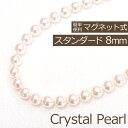 クリスタル パール ネックレス　(ホワイト 約8mm マグネットクラスプ) パール ネックレス マグネット式 クラスプ 【成人式 結婚式 冠婚葬祭 フォーマル 入学式 卒業式 入園式】 あこや真珠に負けない照り・艶