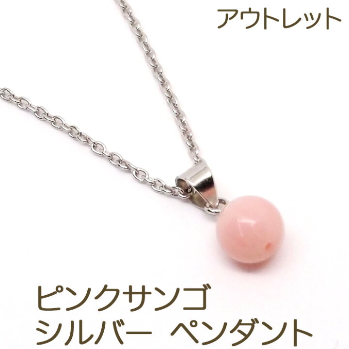 楽天市場】【アウトレット】 シルバー ピンクサンゴ ペンダント ( 一粒 