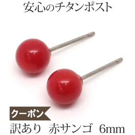 【クーポン有】 訳あり 純チタン 赤珊瑚 ピアス （丸玉 6mm） 金属アレルギー 安心 チタンポスト 赤 レッド コーラル サンゴ シンプル 一粒 1粒 ピアス 3月 誕生石 【 可愛い シンプル ポイント消化 プチプラ 買いまわり アクセサリー】 天然石丸玉ピアス アウトレット