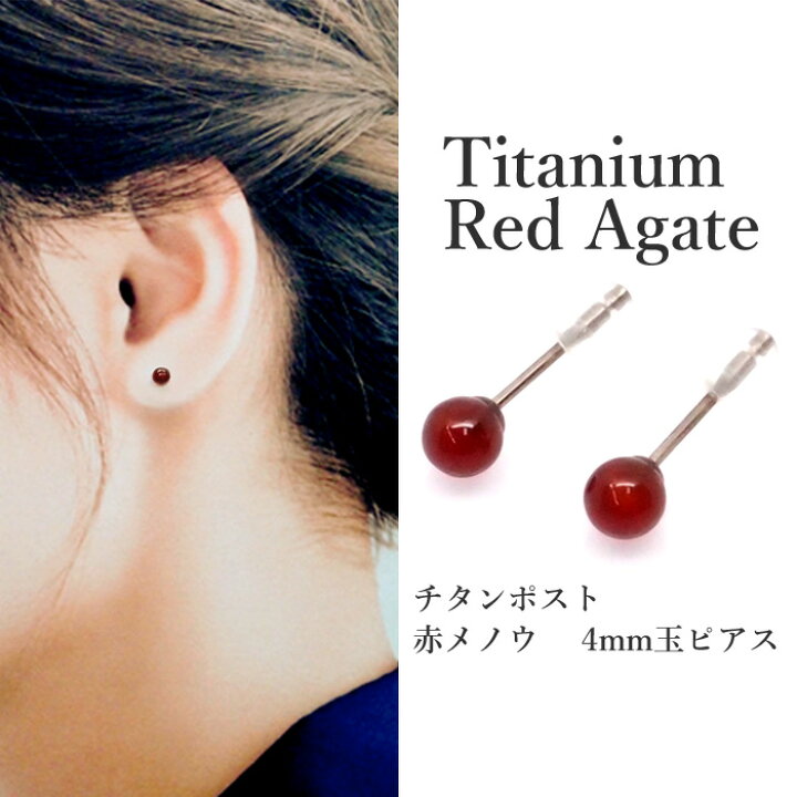 赤 ピアス おしゃれ 赤メノウ ピアス 丸玉 4mm 純チタン 金属 