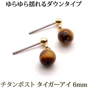 チタンポスト タイガーアイ ピアス (ダウンタイプ 6mm) 金属アレルギー 安心 チタンポスト ラピス 虎目石 アレルギーフリー シンプル 一粒 1粒 ボール ピアス 【 大人 可愛い おしゃれ シン