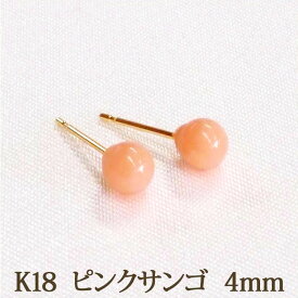 K18 ピンク 珊瑚 ピアス （丸玉 4mm） ピンクサンゴ ボールピアス ピンク コーラル 珊瑚 サンゴ 一粒 1粒 18金 18K 3月 誕生石 【送料込み おしゃれ 可愛い シンプル レディース アクセサリー】 k18ピアス 18金ピアス 18kピアス 金属アレルギー