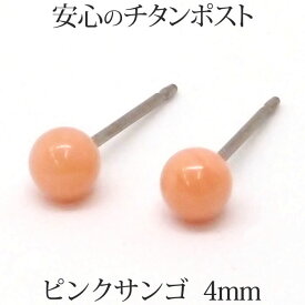 純チタン ピンク 珊瑚 ピアス （丸玉 4mm） 金属アレルギー 安心 チタンポスト ピンク 珊瑚 コーラル サンゴ 一粒 1粒 ボールピアス 3月 誕生石 【送料込み おしゃれ 可愛い シンプル レディース アクセサリー】