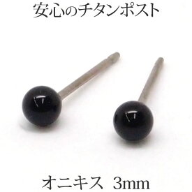 純チタン オニキス ピアス （丸玉 3mm） 金属アレルギー 対応 黒 ブラック 小ぶり 小さめ 小さい 一粒 1粒 ピアス 【送料込み おしゃれ 可愛い シンプル レディース 仕事用 パワーストーン 厄除け 】