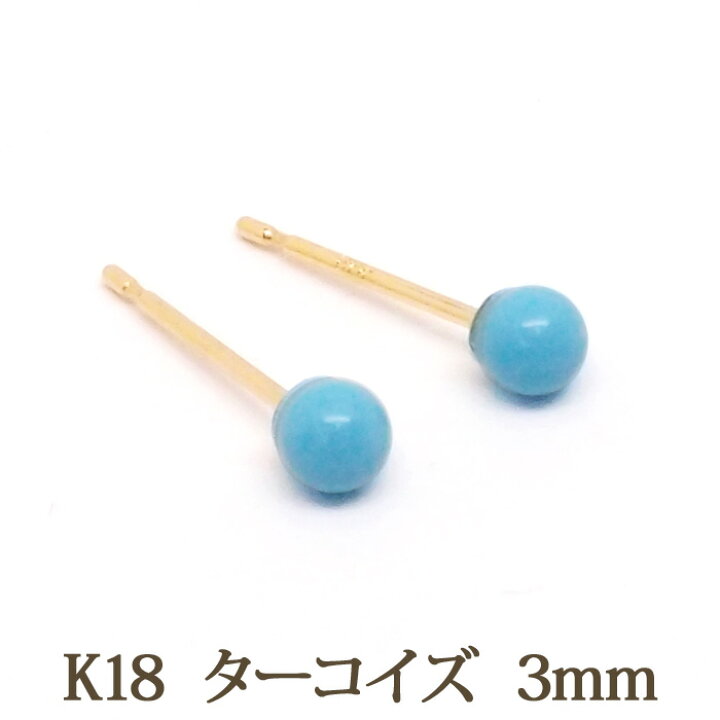 楽天市場】K18 ターコイズ ピアス （丸玉 3mm） トルコ石 18金 18K 