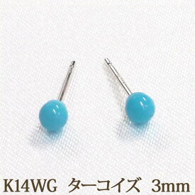 K14WG ターコイズ ピアス （丸玉 3mm） トルコ石 小ぶり 小さめ 小さい サイズ 12月 誕生石 14金 14K ホワイトゴールド ホワイト ゴールド k14 WG 天然石 ボール ピアス ブルー ターコイズブルー【送料込み おしゃれ 可愛い シンプル レディース 仕事用】