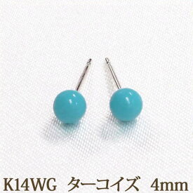 K14WG ターコイズ ピアス （丸玉 4mm） トルコ石 12月 誕生石 ボールピアス 14金 14K ホワイトゴールド ホワイト ゴールド k14 WG 天然石 ボール ピアス ブルー ターコイズブルー【送料込み おしゃれ 可愛い シンプル レディース】