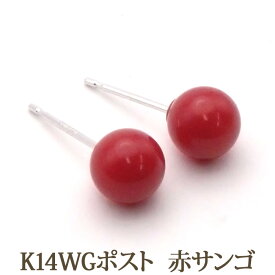 K14WG 赤珊瑚 ピアス （丸玉 5.5～6mm） 赤サンゴ おすすめ 赤 レッド 珊瑚 コーラル サンゴ シンプル ボールピアス 14金 14K ホワイトゴールド ホワイト ゴールド k14 WG 3月 誕生石 【送料込み おしゃれ 可愛い シンプル レディース アクセサリー】