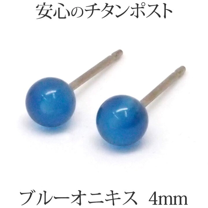 楽天市場 純チタン ブルーオニキス ピアス 丸玉 4mm 金属アレルギー 対応 アレルギーフリー メノウ 瑪瑙 アゲート ボールピアス 青 チタンポスト 送料込み おしゃれ 可愛い シンプル レディース パール ジュエリー タケイチ