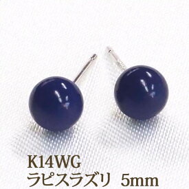 K14WG ラピスラズリ ピアス （丸玉 5mm） ラピス 12月 誕生石 一粒 1粒 ボールピアス ピアス ホワイトゴールド 14金 14K ホワイト ゴールド K14 WG 天然石 ピアス 【送料込み おしゃれ 可愛い シンプル レディース パワーストーン 厄除け 】