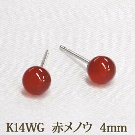 K14WG 赤メノウ ピアス （丸玉 4mm） おすすめ 赤 ボールピアス 瑪瑙 アゲート めのう オニキス 14金 14K ホワイトゴールド ホワイト ゴールド k14 WG 【送料込み おしゃれ 可愛い シンプル レディース】