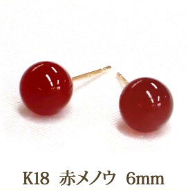 K18 ピアス 赤メノウ （丸玉 6mm） 瑪瑙 18K 18金 赤 レッド アゲート めのう オニキス 瑪瑙 大ぶり ボール ピアス 【送料込み おしゃれ 可愛い シンプル レディース】 一粒 1粒 k18ピアス 18金ピアス 18kピアス 金属アレルギー