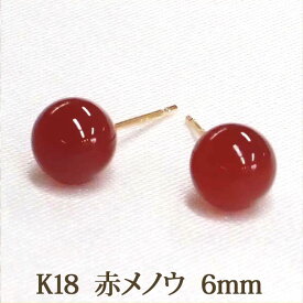 K18 ピアス 赤メノウ （丸玉 6mm） 瑪瑙 18K 18金 赤 レッド アゲート めのう オニキス 瑪瑙 大ぶり ボール ピアス 【送料込み おしゃれ 可愛い シンプル レディース】 一粒 1粒 k18ピアス 18金ピアス 18kピアス 金属アレルギー