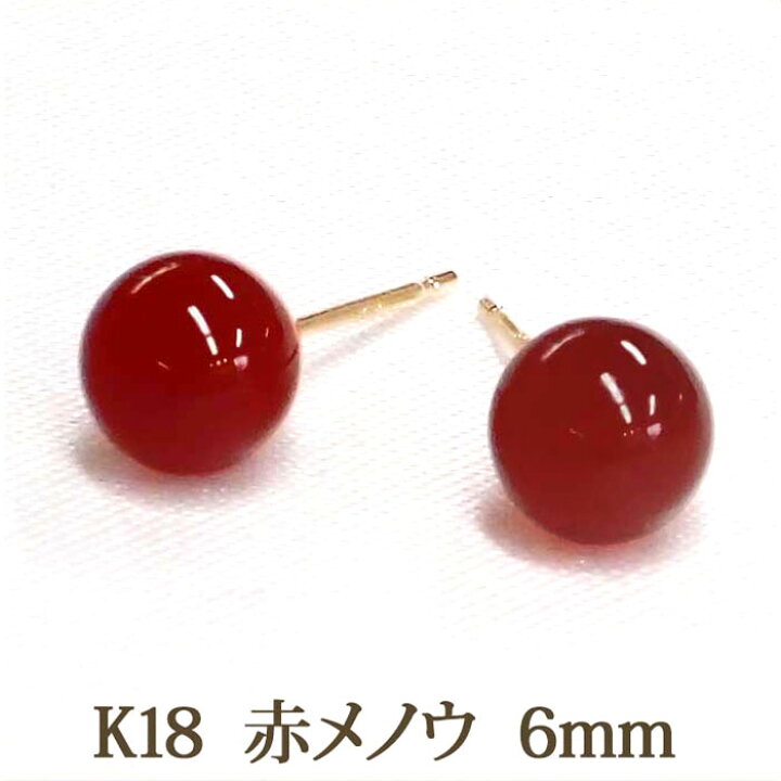 楽天市場】K18 ピアス 赤メノウ （丸玉 6mm） 瑪瑙 18K 18金 赤 レッド  