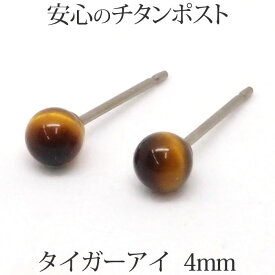 純チタン タイガーアイ ピアス （丸玉 4mm） 金属アレルギー 対応 チタンポスト 天然石 ボールピアス 一粒 1粒 虎目石 【送料込み おしゃれ 可愛い シンプル レディース パワーストーン 】