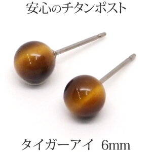 純チタン タイガーアイ ピアス (丸玉 6mm) 金属アレルギー 対応 チタンポスト 大ぶり ボールピアス パワーストーン 一粒 1粒 ピアス 【送料込み 大人 可愛い おしゃれ シンプル レディース