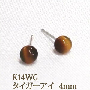K14WG タイガーアイ ピアス (丸玉 4mm) 丸玉ピアス ボールピアス 14金 14K ホワイトゴールド K14 WG 天然石 パワーストーン 一粒 1粒 ピアス ホワイト ゴールド【送料込み おしゃれ 可愛い シンプ