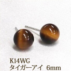 K14WG タイガーアイ ピアス （丸玉 6mm） ボールピアス 14金 14K ホワイトゴールド ホワイト ゴールド k14 WG 天然石 パワーストーン ボール ピアス 【送料込み おしゃれ 可愛い シンプル レディース】