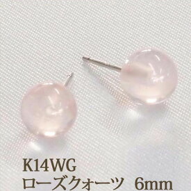 K14WG ローズクォーツ ピアス （丸玉 6mm） 紅水晶 クォーツ ボールピアス 14金 14K ホワイトゴールド ホワイト ゴールド k14 WG 天然石 ボール ピアス 10月 誕生石 【送料込み おしゃれ 可愛い シンプル レディース】