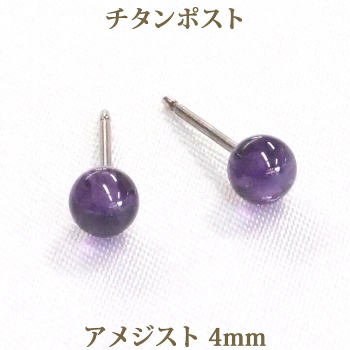 楽天市場】純チタン アメジスト ピアス （丸玉 4mm） アレルギーフリー 