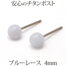 純チタン ブルーレース ピアス （丸玉 4mm） 金属アレルギー 安心 チタンポスト アレルギーフリー 瑪瑙 青 アゲート めのう 一粒 1粒 ボール ピアス 【送料込み おしゃれ 可愛い シンプル レディース】