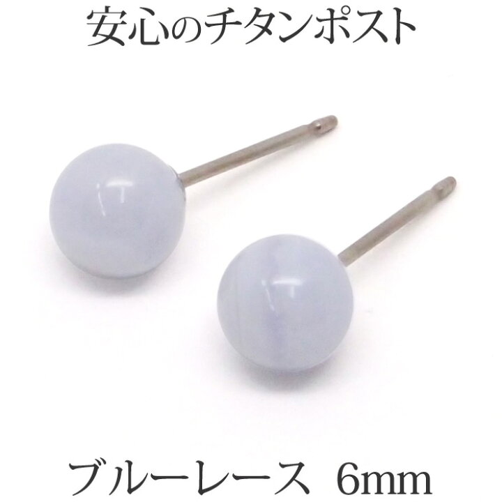 楽天市場】ブルーレース ピアス （チタンポスト 丸玉 6mm） 金属 