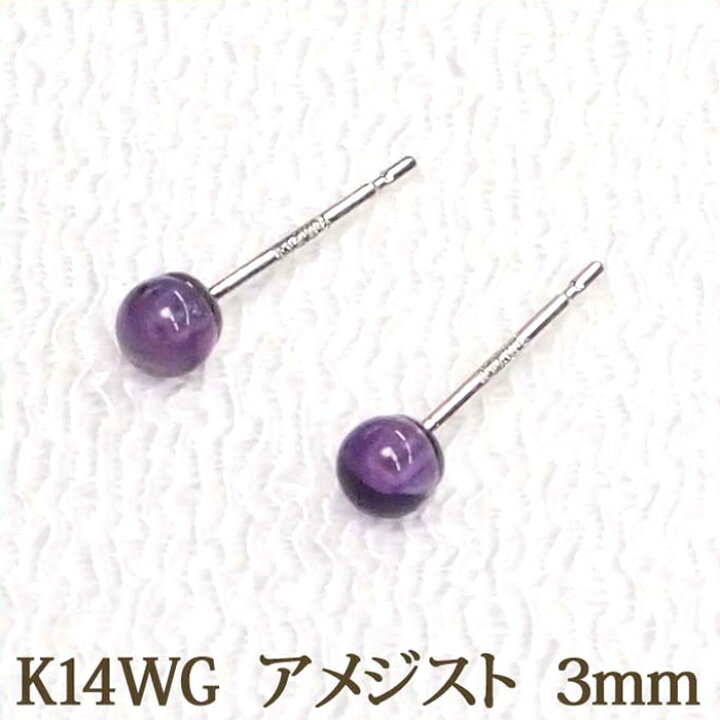 楽天市場】K14WG アメジスト ピアス （丸玉 3mm） 小ぶり 小さめ 