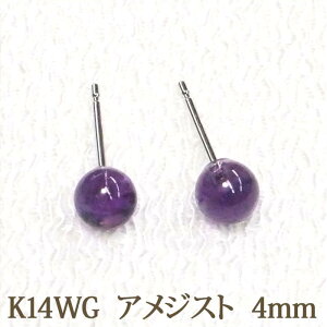 K14WG アメジスト ピアス (丸玉 4mm)ボールピアス 14金 14K ホワイトゴールド ホワイト ゴールド WG 誕生石 アメシスト 紫水晶 2月 シンプル パワーストーン ピアス
